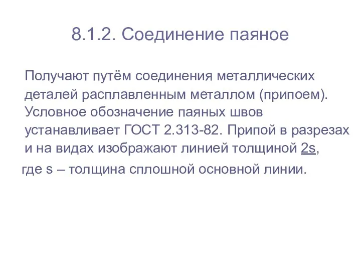 8.1.2. Соединение паяное Получают путём соединения металлических деталей расплавленным металлом (припоем).