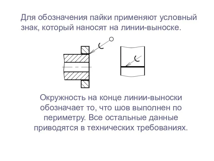 Для обозначения пайки применяют условный знак, который наносят на линии-выноске. Окружность