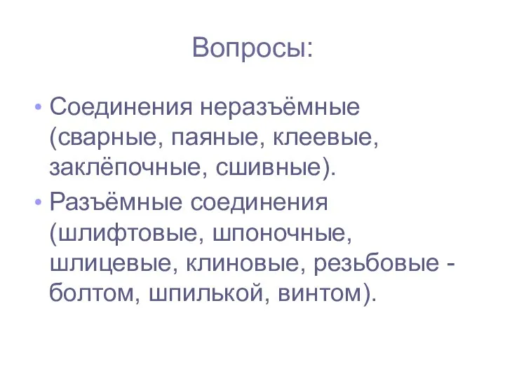 Вопросы: Соединения неразъёмные (сварные, паяные, клеевые, заклёпочные, сшивные). Разъёмные соединения (шлифтовые,