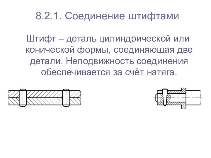 Штифт – деталь цилиндрической или конической формы, соединяющая две детали. Неподвижность