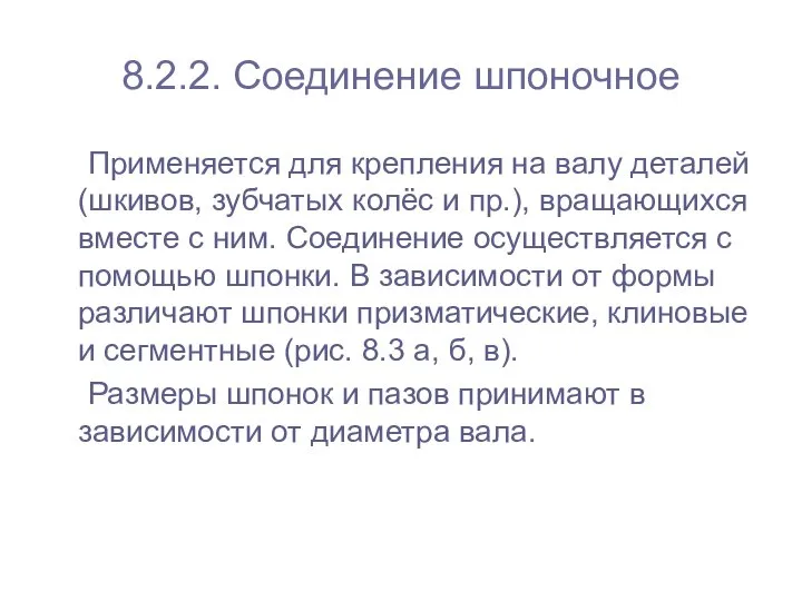 8.2.2. Соединение шпоночное Применяется для крепления на валу деталей (шкивов, зубчатых