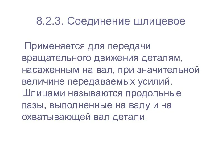 8.2.3. Соединение шлицевое Применяется для передачи вращательного движения деталям, насаженным на