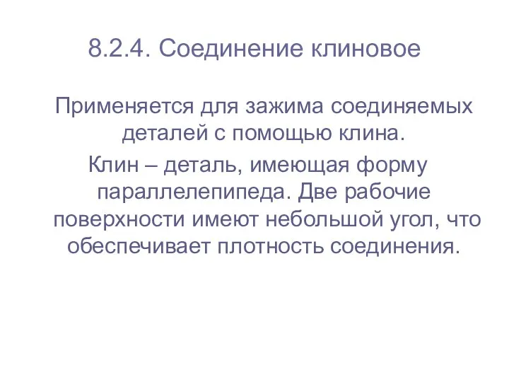 8.2.4. Соединение клиновое Применяется для зажима соединяемых деталей с помощью клина.