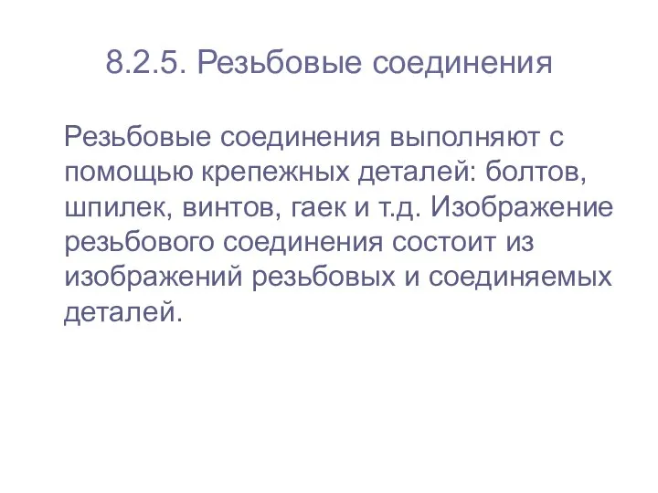 8.2.5. Резьбовые соединения Резьбовые соединения выполняют с помощью крепежных деталей: болтов,