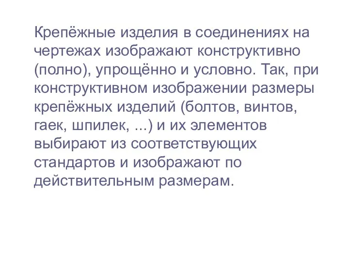 Крепёжные изделия в соединениях на чертежах изображают конструктивно (полно), упрощённо и