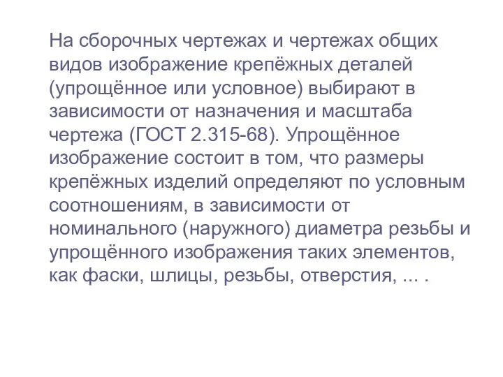 На сборочных чертежах и чертежах общих видов изображение крепёжных деталей (упрощённое