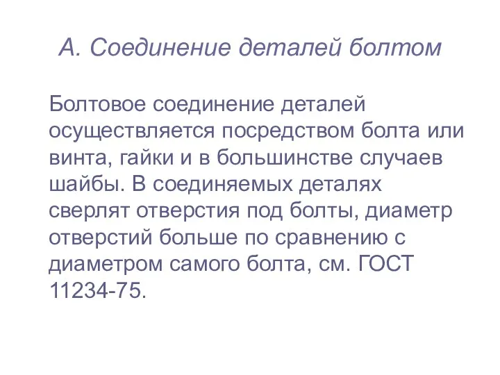 А. Соединение деталей болтом Болтовое соединение деталей осуществляется посредством болта или