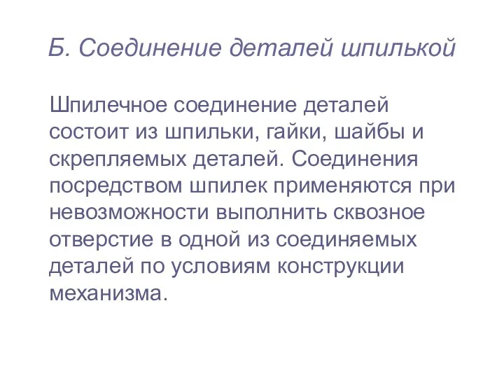 Б. Соединение деталей шпилькой Шпилечное соединение деталей состоит из шпильки, гайки,