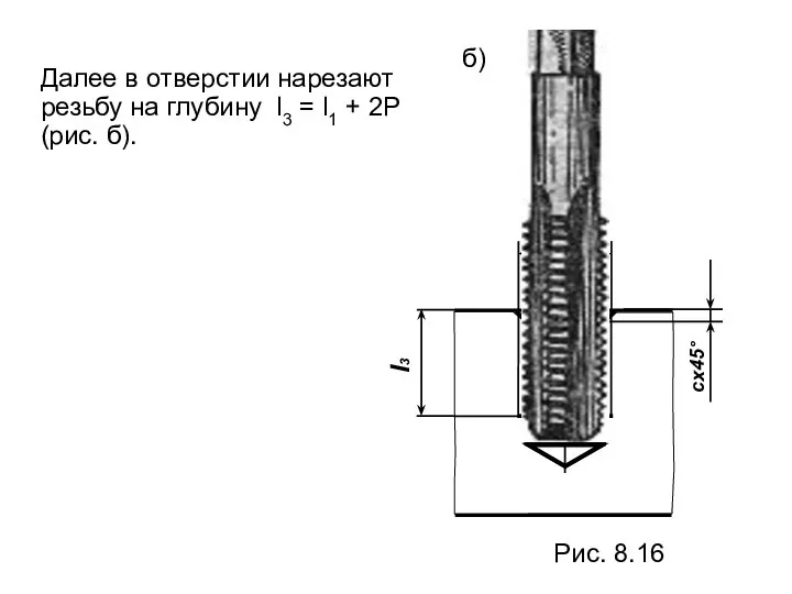 I3 сх45° Далее в отверстии нарезают резьбу на глубину l3 =