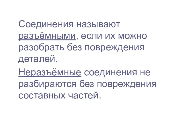 Соединения называют разъёмными, если их можно разобрать без повреждения деталей. Неразъёмные