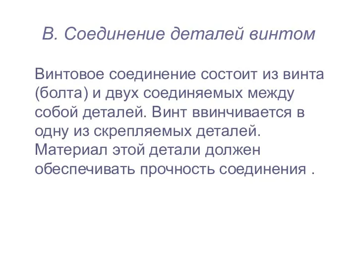 В. Соединение деталей винтом Винтовое соединение состоит из винта (болта) и