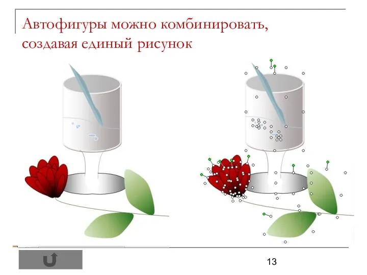 Автофигуры можно комбинировать, создавая единый рисунок