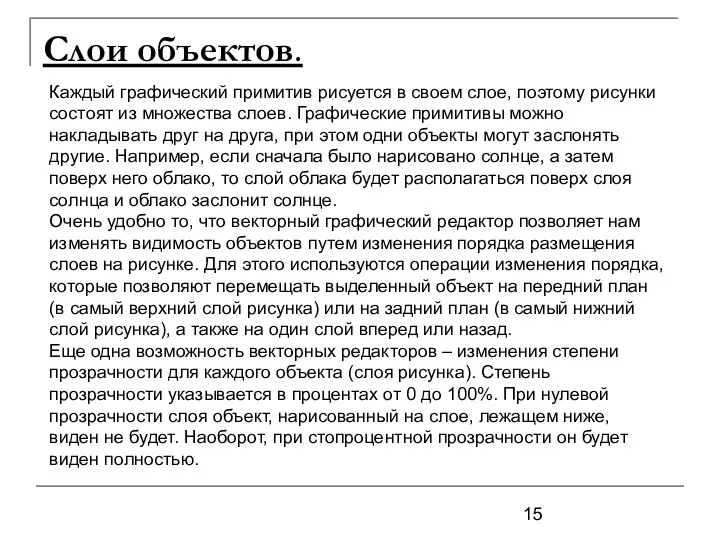 Слои объектов. Каждый графический примитив рисуется в своем слое, поэтому рисунки