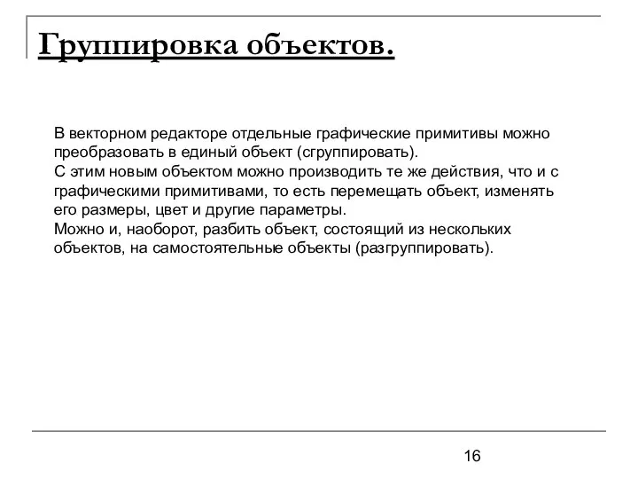 Группировка объектов. В векторном редакторе отдельные графические примитивы можно преобразовать в