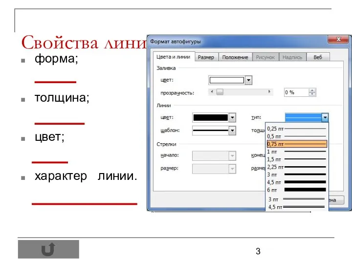 Свойства линии: форма; толщина; цвет; характер линии.