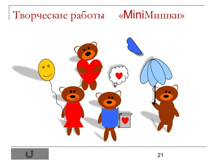 Творческие работы «MiniМишки»