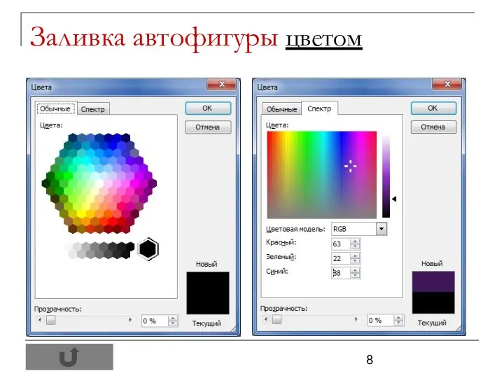 Заливка автофигуры цветом