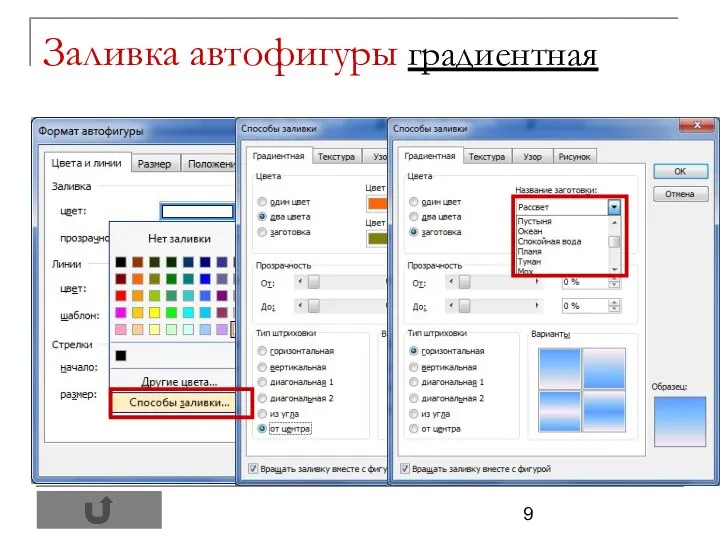 Заливка автофигуры градиентная