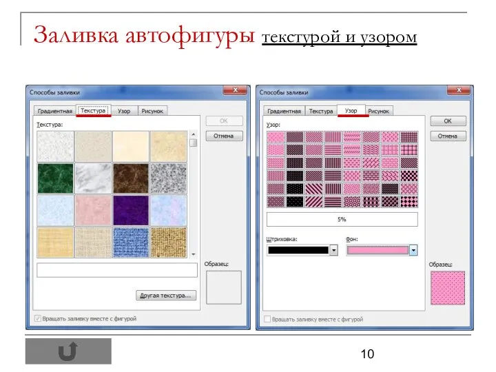 Заливка автофигуры текстурой и узором