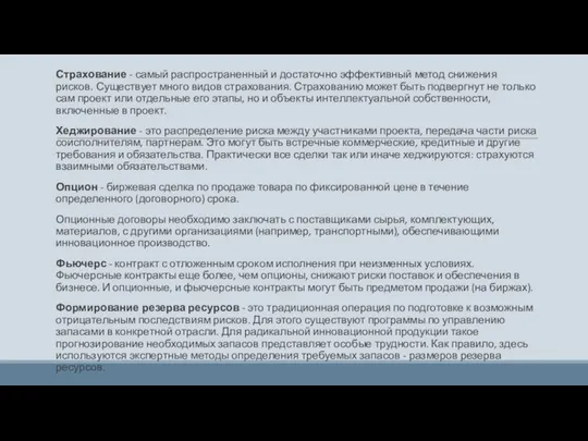 Страхование - самый распространенный и достаточно эффективный метод снижения рисков. Существует