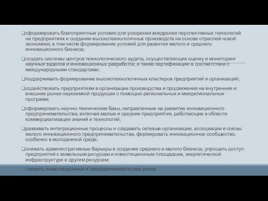 сформировать благоприятные условия для ускорения внедрения перспективных технологий на предприятиях и