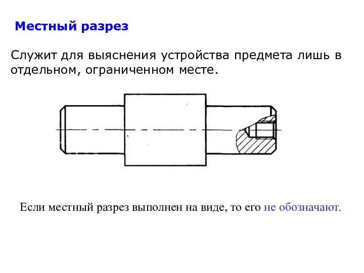 Местный разрез Служит для выяснения устройства предмета лишь в отдельном, ограниченном