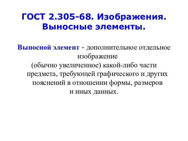 ГОСТ 2.305-68. Изображения. Выносные элементы. Выносной элемент - дополнительное отдельное изображение