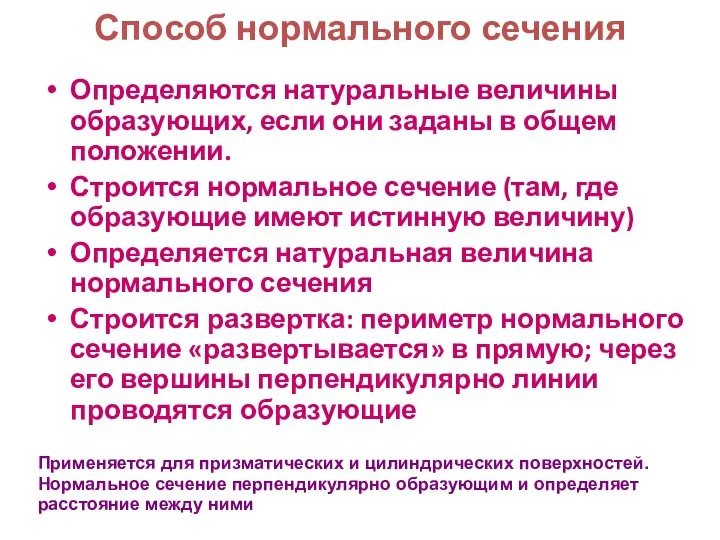 Способ нормального сечения Определяются натуральные величины образующих, если они заданы в