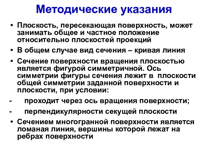 Методические указания Плоскость, пересекающая поверхность, может занимать общее и частное положение