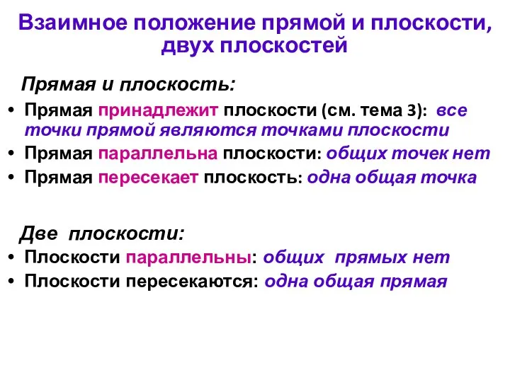 Взаимное положение прямой и плоскости, двух плоскостей Прямая принадлежит плоскости (см.