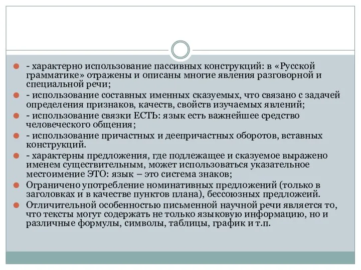 - характерно использование пассивных конструкций: в «Русской грамматике» отражены и описаны
