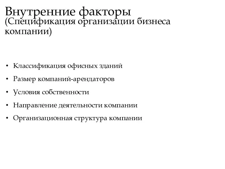 Внутренние факторы (Спецификация организации бизнеса компании) Классификация офисных зданий Размер компаний-арендаторов