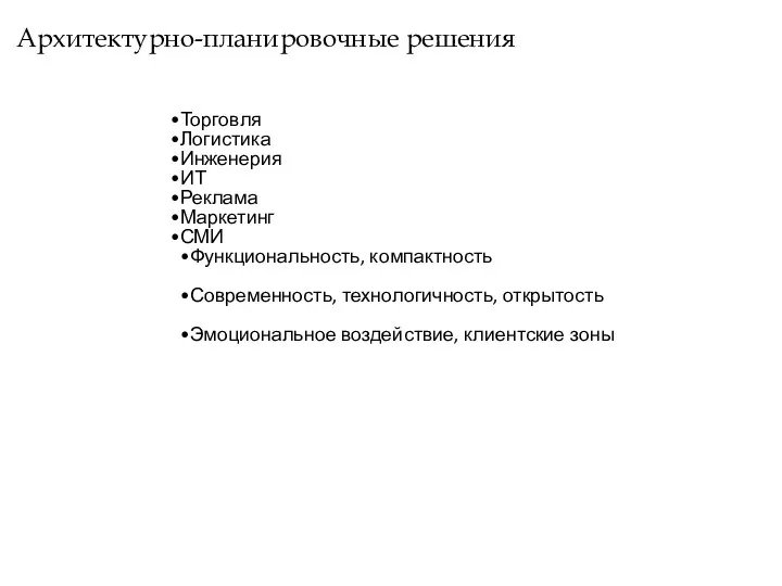 Архитектурно-планировочные решения Торговля Логистика Инженерия ИТ Реклама Маркетинг СМИ Функциональность, компактность