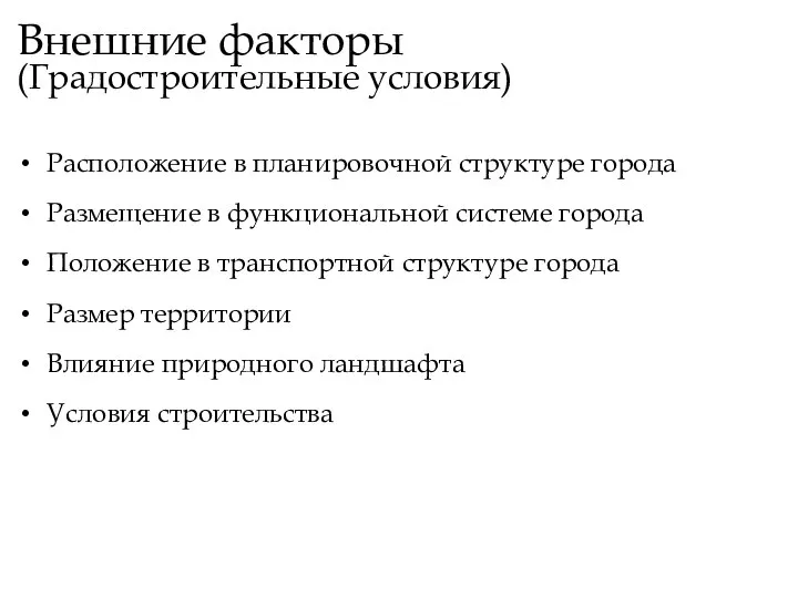 Внешние факторы (Градостроительные условия) Расположение в планировочной структуре города Размещение в