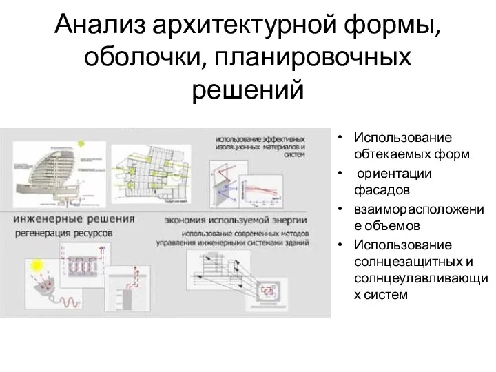 Анализ архитектурной формы, оболочки, планировочных решений Использование обтекаемых форм ориентации фасадов