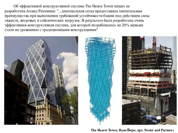 Об эффективной конструктивной системе The Hearst Tower пишет ее разработчик Ахмед