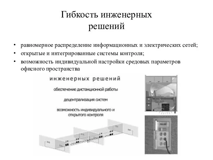 Гибкость инженерных решений равномерное распределение информационных и электрических сетей; открытые и