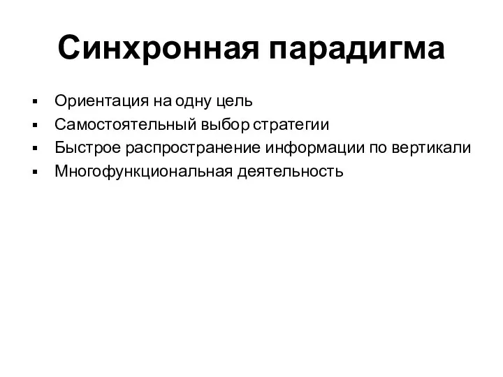 Синхронная парадигма Ориентация на одну цель Самостоятельный выбор стратегии Быстрое распространение информации по вертикали Многофункциональная деятельность