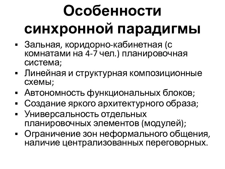 Особенности синхронной парадигмы Зальная, коридорно-кабинетная (с комнатами на 4-7 чел.) планировочная