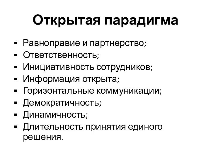 Открытая парадигма Равноправие и партнерство; Ответственность; Инициативность сотрудников; Информация открыта; Горизонтальные