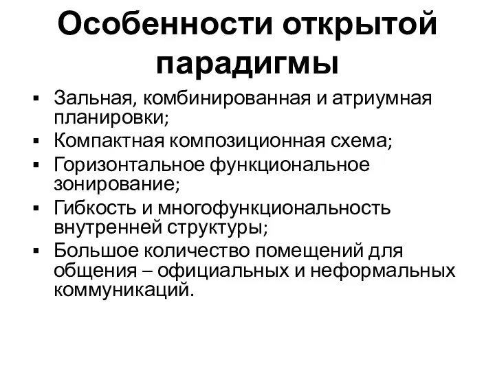 Особенности открытой парадигмы Зальная, комбинированная и атриумная планировки; Компактная композиционная схема;