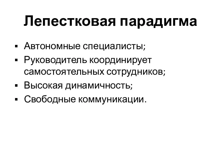 Лепестковая парадигма Автономные специалисты; Руководитель координирует самостоятельных сотрудников; Высокая динамичность; Свободные коммуникации.