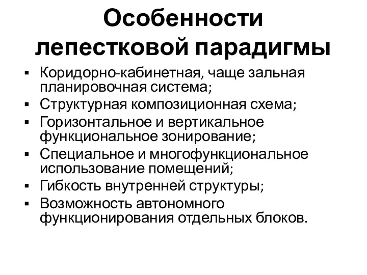 Особенности лепестковой парадигмы Коридорно-кабинетная, чаще зальная планировочная система; Структурная композиционная схема;