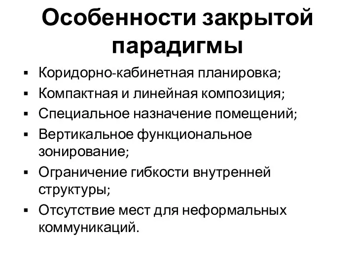 Особенности закрытой парадигмы Коридорно-кабинетная планировка; Компактная и линейная композиция; Специальное назначение