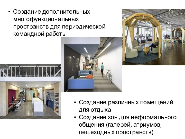 Создание различных помещений для отдыха Создание зон для неформального общения (галерей,