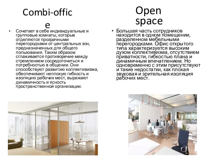 Combi-office Сочетает в себе индивидуальные и групповые комнаты, которые отделяются прозрачными