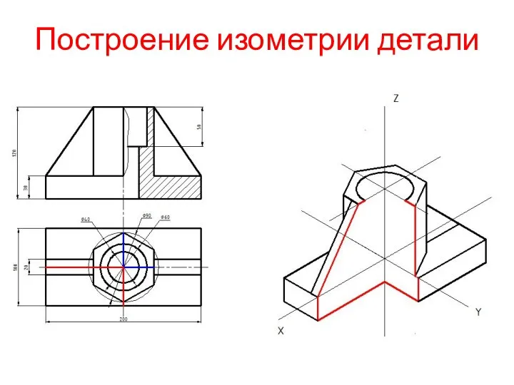 Построение изометрии детали