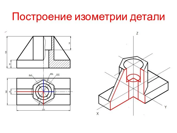 Построение изометрии детали