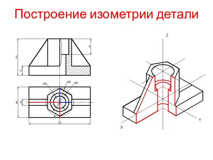 Построение изометрии детали