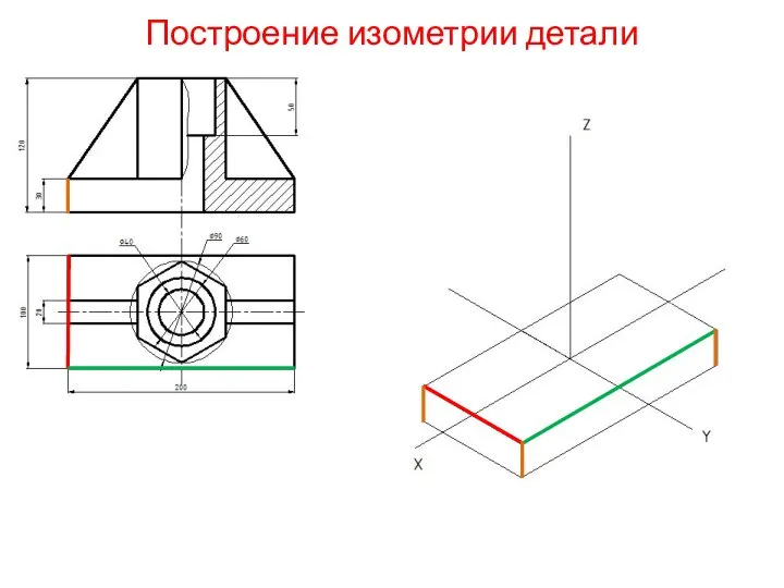 Построение изометрии детали